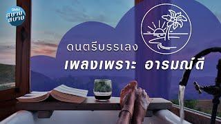 ดนตรีบรรเลง | เพลงเพราะอารมณ์ดี [ใจให้ไป,คนที่ถูกรัก,วันสุข]