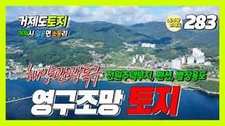 [283번-토지] 거제도 해양관광특구 내 영구 바다조망 토지 매매, 전원주택부지, 펜션부지, 별장용도 등 다양하게 활용 가능한 매력적인 토지