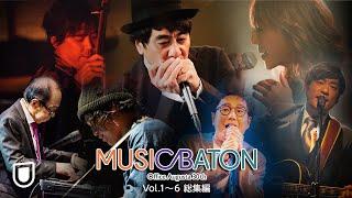 オフィスオーガスタ設立30周年企画「Office Augusta 30th MUSIC BATON Vol.1〜6」ダイジェスト映像＜U-NEXTで独占見放題配信中＞