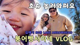 3살 서아랑 Lake Arrowhead 가족여행 | LA근처 여행지 추천 | 12월 로컬여행 |우당탕탕 여행 브이로그