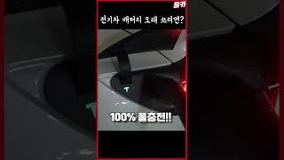 전기차의 핵심인 배터리 관리 이렇게 해보세요~