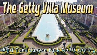 The Getty Villa Museum(애뜰의 Tuna Canyon Park 하이킹 이야기)