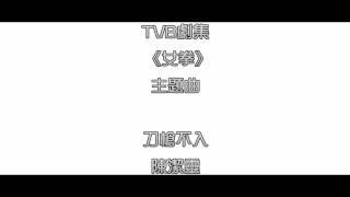 [完整版+下載Link] 陳潔靈 - 刀槍不入 (劇集《女拳》主題曲)