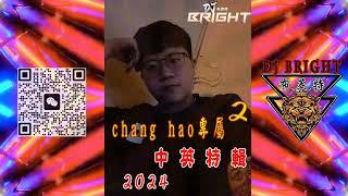 chang hao專屬 2《2024 DJ布萊特 Bright》中英特輯