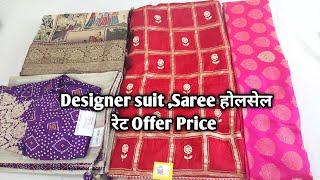 Designer suit ,Saree होलसेल रेट Offer Price #ladiessuit #saree #Designersaree