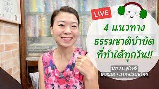 4 แนวทางธรรมชาติบำบัดที่คุณทำได้เองทุกวัน 