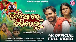 Kalia Re Thakidelu । Official Full Video । Jagannath Bhajan । Dipanjali / DibyaComedy / Akhimausi