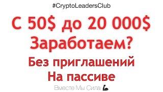 С 50$ до 20 000$ - Реально? Пассивный заработок без приглашений