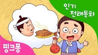 냄새 맡은 값 | 인기 전래동화 | 우리 옛 이야기 | 핑크퐁! 인기동화