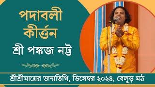 পদাবলী কীৰ্ত্তন : শ্রী পঙ্কজ নট্ট | শ্রীশ্রীমায়ের জন্মতিথি, ডিসেম্বর ২০২৪, বেলুড় মঠ