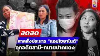  LIVE !  ศาลสั่งประหาร “แอมไซยาไนด์” คุกอดีตสามี-ทนายปากแดง  | สดสด | 20-11-67 | ข่าวช่อง 8