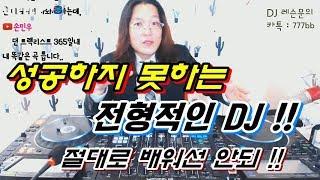 현직 디제이]  DJ가 이래선 안돼!