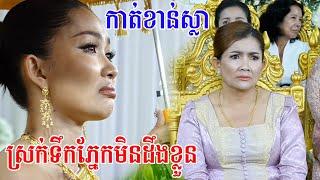 សែនស្រណោះខ្លាំងណាស់ពិធីកាត់ខាន់ស្លាហូរទឹកភ្នែកមិនដឹងខ្លួន