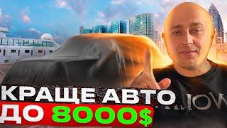 Яке авто купити за 8000$ ?