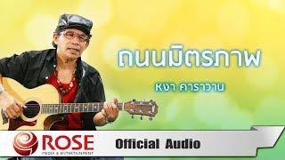 ถนนมิตรภาพ - หงา คาราวาน (Official Audio)