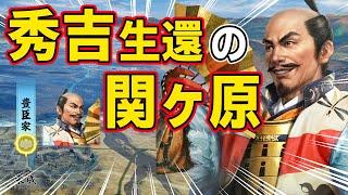 【信長の野望 新生 PK】もし豊臣秀吉が息を吹き返して、関ヶ原の戦いで西軍が敗れた豊臣家に戻ったらどうなるのか！？　ＡＩ観戦【ゆっくり実況】