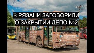 В Рязани заговорили о закрытии депо №2 - In Ryazan, they started talking about the closure of depot