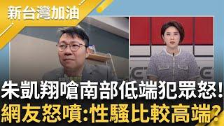 朱凱翔"南部低端"犯眾怒!再嗆高雄人..輿論怒火越燒越旺? 網反嗆酒駕.性騷有比較高端嗎? 薪水小偷?立院還在審法案 黃國昌抓包蹺班看球賽?｜許貴雅 主持｜【新台灣加油 】20250529｜三立新聞台