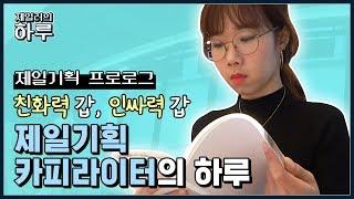 [직장인 브이로그] 제일러의 하루_ 카피라이터 천화은 프로