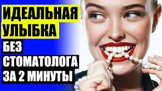  КУПИТЬ ЗУБНЫЕ ВИНИРЫ В АПТЕКЕ ⭐ ВИНИРЫ ЕМАКС ОТЗЫВЫ 