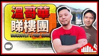 溫哥華樓市視察！樓價瘋狂如何僅次深港？#R爆頭【慳錢CEO週記 Vlog075】