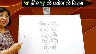 चाहिए/ चाहिये, लिए/ लिये में कौन सा सही है ? वर्तनी शुद्धि के नियम । ए और ये में किसका प्रयोग सही है