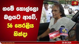 ගමේ කොල්ලො බලයට ආවේ, 56 පෙරළිය හින්දා | Chandrika Kumaratunga #CBK #SLFP