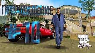 Прохождение Grand Theft Auto Vice City #10 | Опасная Тётушка