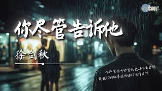 徐剑秋 - 你尽管告诉他「曾经我对你多不好」【AI高质音乐 / 拼音歌词 Pinyin/Eng Lyrics】