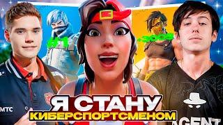 Я Стану КИБЕРСПОРТСМЕНОМ. Четвертая Неделя: