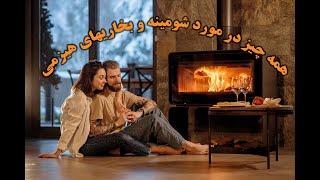 همه چیز در مورد شومینه و بخاریهای هیزمی