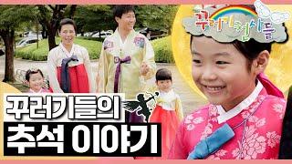 꾸러기들의 소원｜추석｜한가위｜꾸러기 천사들｜[EBS놀이터]