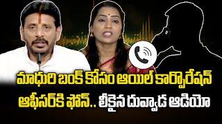 Duvvada Srinivas Audio Call Leaked | Divvala Madhuri Petrol Pump Issue || Samayam Telugu