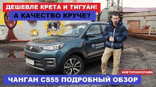 Дешевле Тигуан и лучше Крета Changan CS55 обзор и тест-драйв Автоподбор