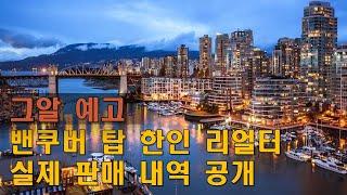 [그것이알고싶당] 캐나다 네임드 한인 리얼터들의 실제 판매 내역 공개! 그들은 과연 진실을 말하고 있는가? -예고편-