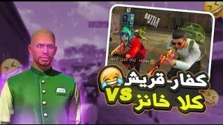 بوصلعة معذب مع الكفار باش ادخلهم الإسلام  FREE FIRE  FUNNY MOMENTS 