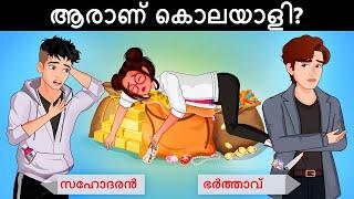 അപകടമോ കൊലപാതകമോ ദുരൂഹമായ കേസ് ? Malayalam Murder Mystery | Malayalam Puzzles | Riddles in Malayalam