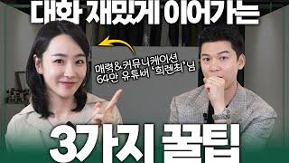 자꾸 대화가 끊긴다면 ‘이걸’ 고치세요 [대화 이어가는 3가지 꿀팁]