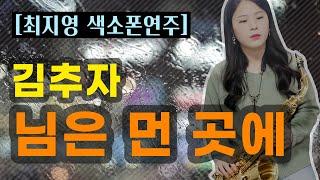 [최지영 색소폰 연주] 김추자 - 님은먼곳에