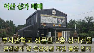 650. 익산시 여산면 부사관학교 앞 2층 상가건물