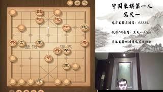 揭棋快乐就完事了，2020年10月19日王特直播，揭棋（八）