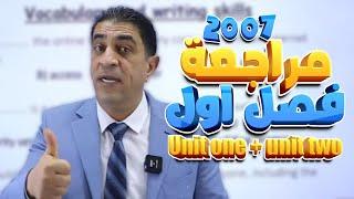 توجيهي 2007 | مراجعة فصل اول | الوحدة الأولى والوحدة الثانية