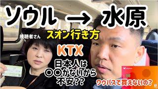 ソウルから水原（スウォン）行き方＆KTXの乗り方(〇〇がないから不安？？？)