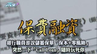 銀行職員游說儲蓄保單「保本+零風險」 突然一下「Call Loan」隨時玩死你