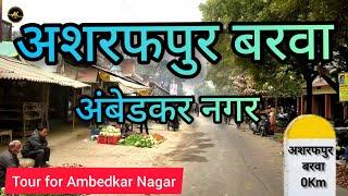 Asrafpur barwa Akbarpur Ambedkar Nagar || Ak Vlog UP || #akvlogup #Tour #vlogs  #travel #upvlogger