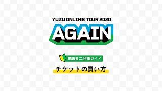 チケット購入のガイドライン＜YUZU ONLINE TOUR 2020 AGAIN＞｜SUPERLIVE by OPENREC