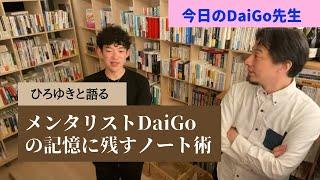 ひろゆきも感心したメンタリストDaiGoのノート術