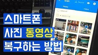 스마트폰에서 삭제된 사진 동영상 복구하는 방법