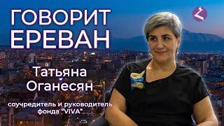 "Говорит Ереван"/#5/Татьяна Оганесян/HAYK media