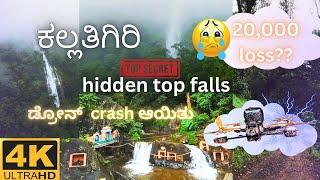 kallathigiri falls ಹೋಗಿದ್ವಿ, ಡ್ರೋನ್ ಕ್ರ್ಯಾಶ್ ಆಯಿತು best view ಸಿಗ್ತು hidden falls of chikmagalur